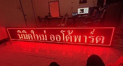 ป้าย LED P10 สีแดง ขนาด 320x48cm ราคา 28,000 บาท