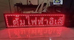 ป้าย LED สีแดง ขนาด 160X32 CM ราคา 9,500 บาท