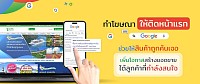 ทำโฆษณาเว็บติดหน้าแรก google